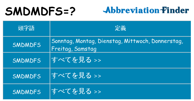 smdmdfs は何の略します。