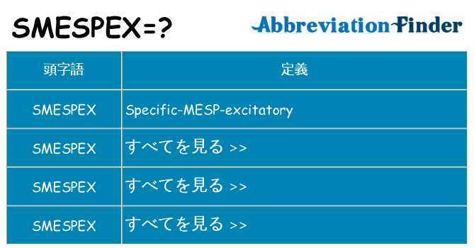 smespex は何の略します。