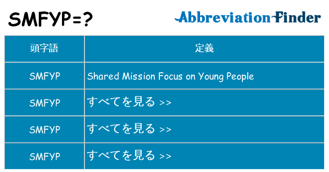 smfyp は何の略します。
