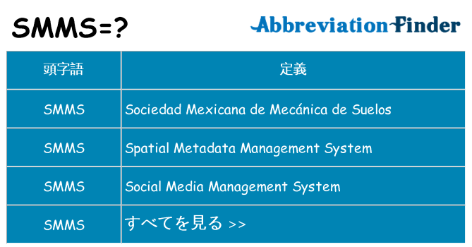 smms は何の略します。