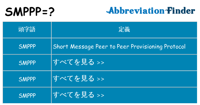 smppp は何の略します。