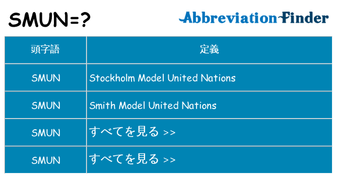 smun は何の略します。