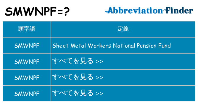 smwnpf は何の略します。