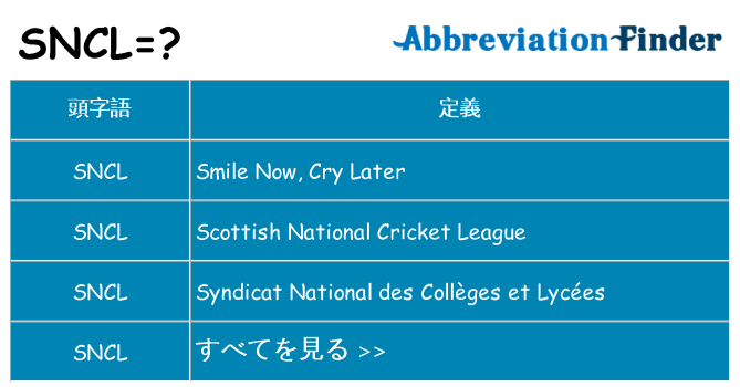 sncl は何の略します。