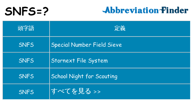 snfs は何の略します。