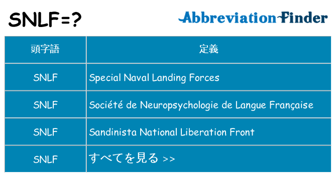 snlf は何の略します。
