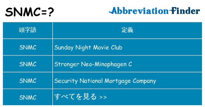 snmc は何の略します。