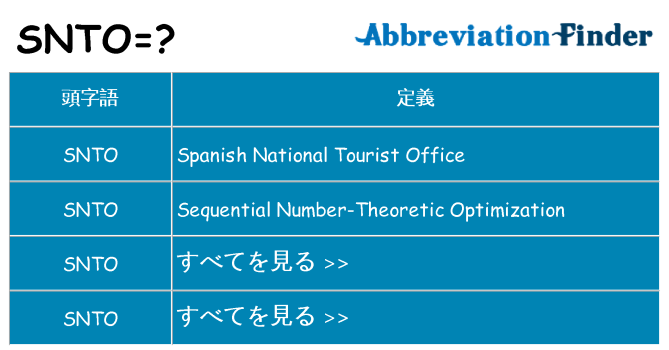 snto は何の略します。