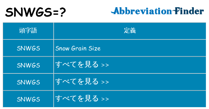 snwgs は何の略します。