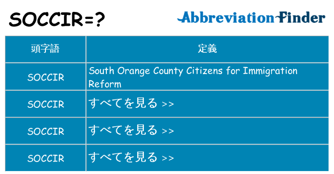 soccir は何の略します。