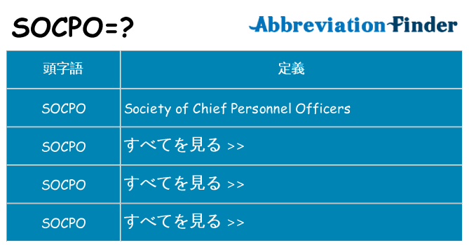 socpo は何の略します。