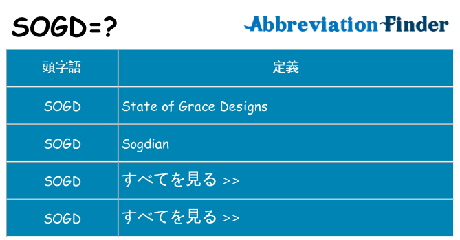 sogd は何の略します。