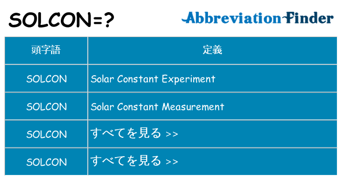solcon は何の略します。