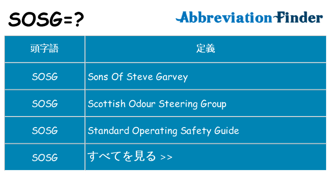 sosg は何の略します。