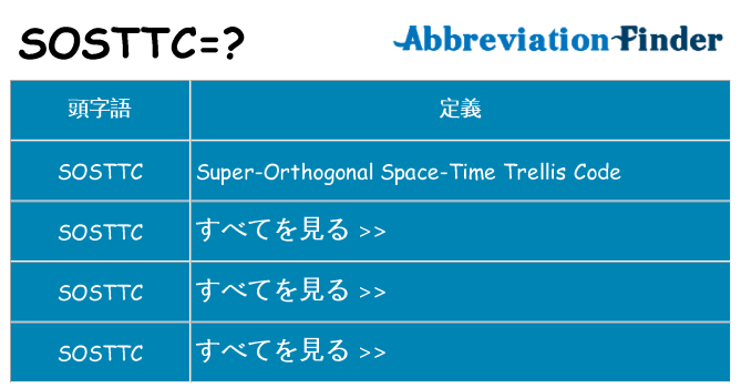 sosttc は何の略します。