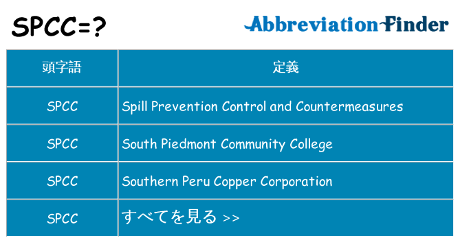 spcc は何の略します。