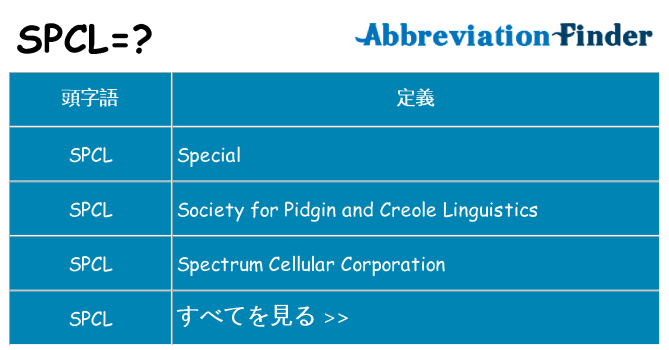 spcl は何の略します。