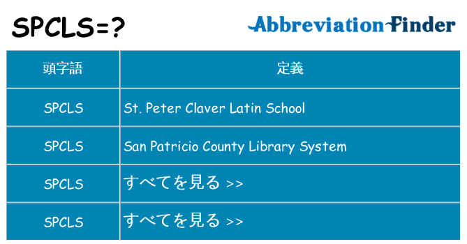 spcls は何の略します。