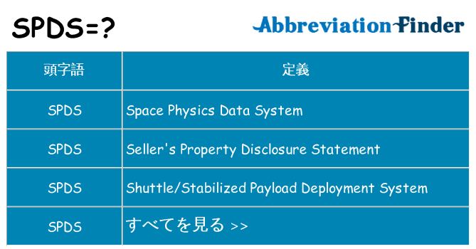 spds は何の略します。