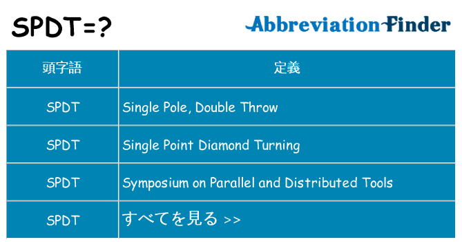 spdt は何の略します。