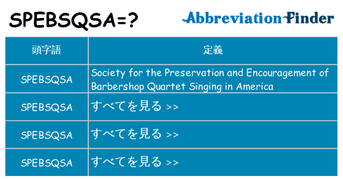 spebsqsa は何の略します。
