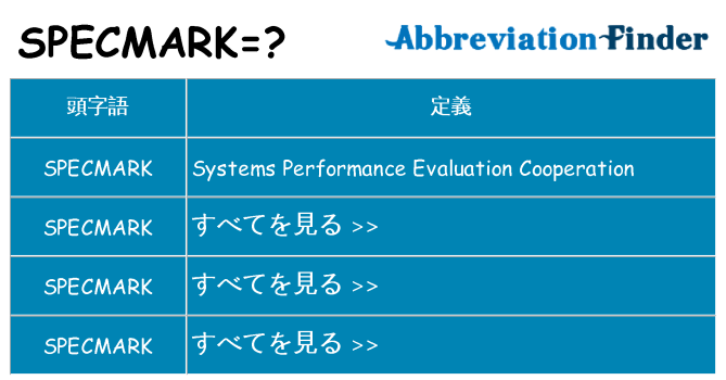 specmark は何の略します。