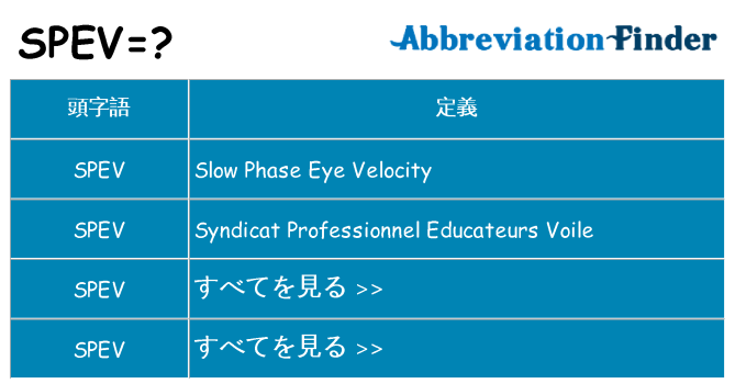 spev は何の略します。