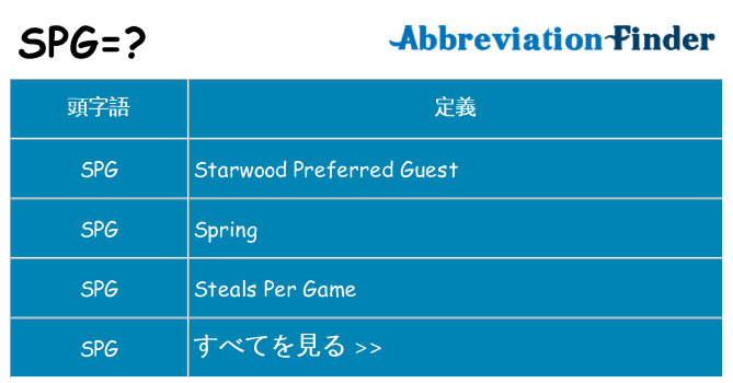 spg は何の略します。