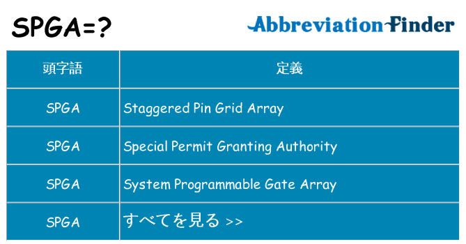 spga は何の略します。