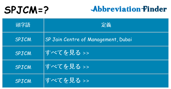 spjcm は何の略します。