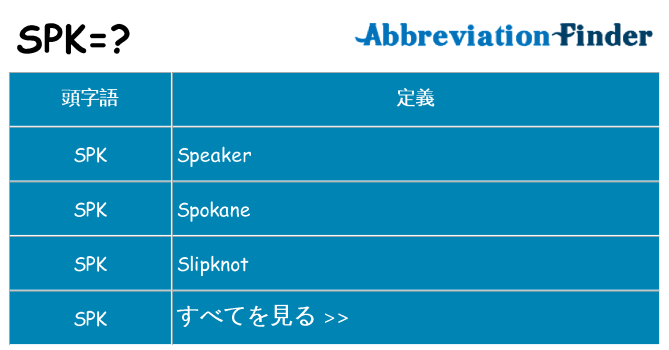 spk は何の略します。