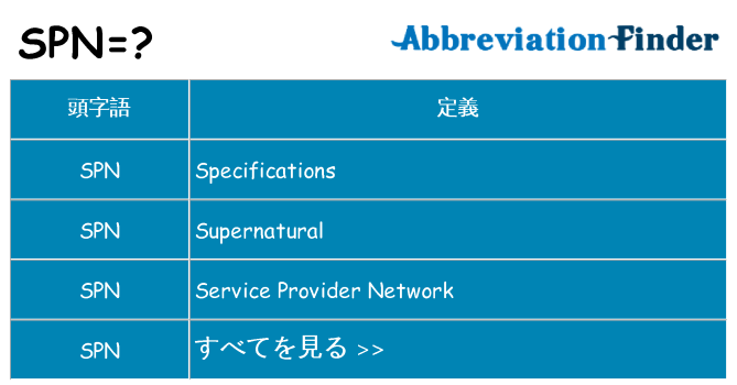 spn は何の略します。