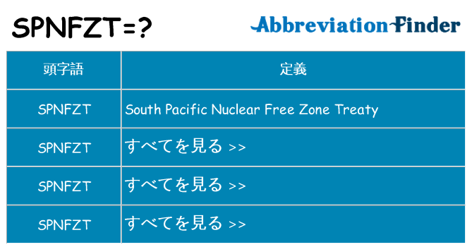 spnfzt は何の略します。