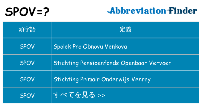spov は何の略します。