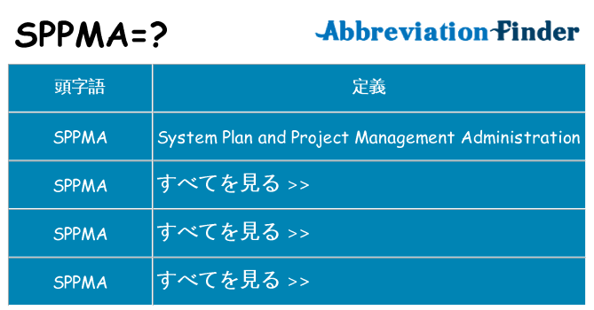 sppma は何の略します。