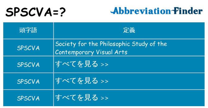 spscva は何の略します。