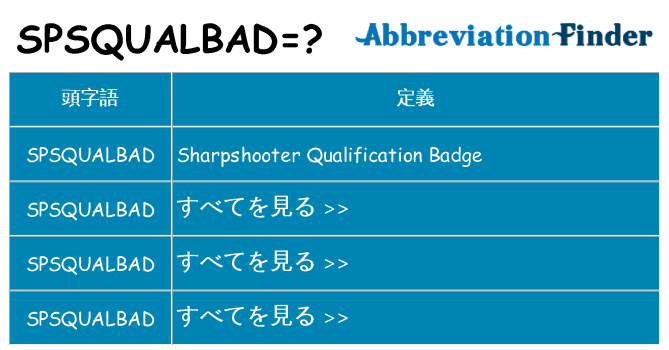 spsqualbad は何の略します。