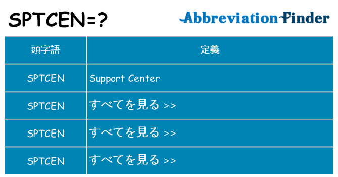 sptcen は何の略します。