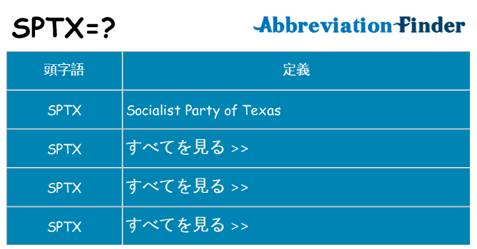 sptx は何の略します。