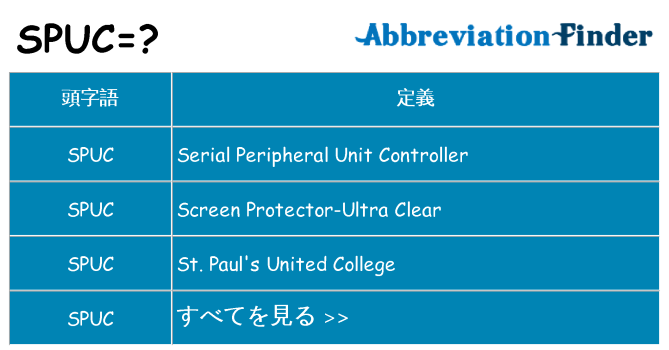 spuc は何の略します。