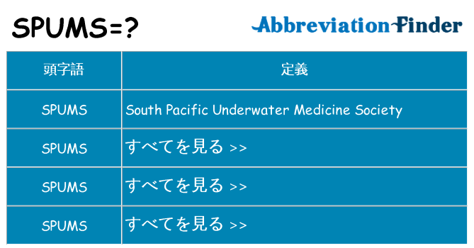 spums は何の略します。