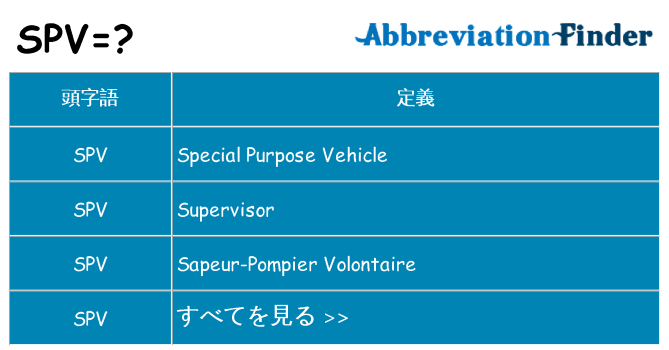 spv は何の略します。