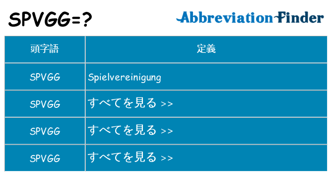 spvgg は何の略します。