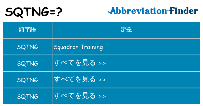 sqtng は何の略します。