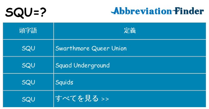 squ は何の略します。