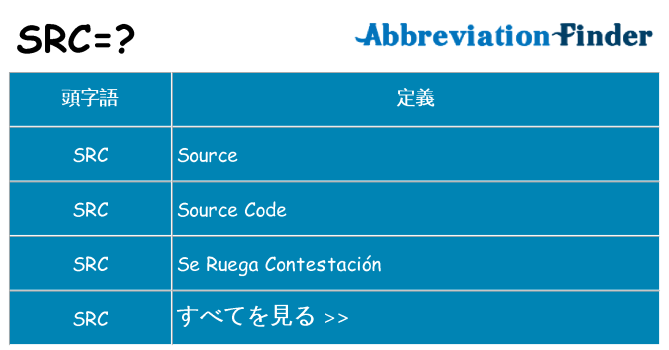 src は何の略します。