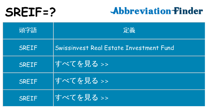 sreif は何の略します。