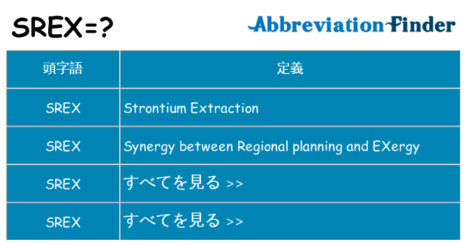 srex は何の略します。