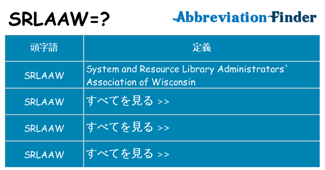 srlaaw は何の略します。