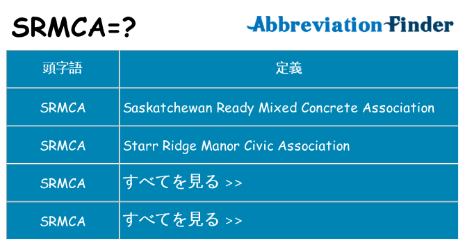 srmca は何の略します。